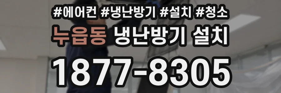 누읍동 냉난방기 설치