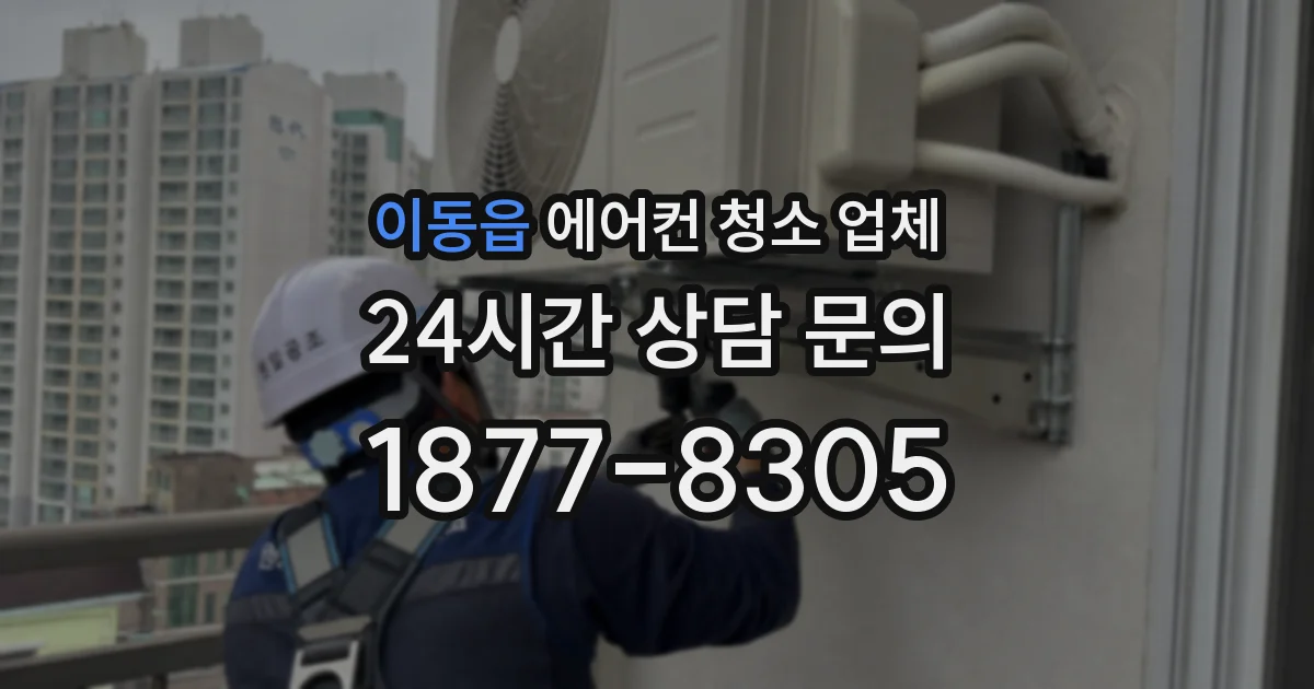 이동읍 에어컨 청소 업체