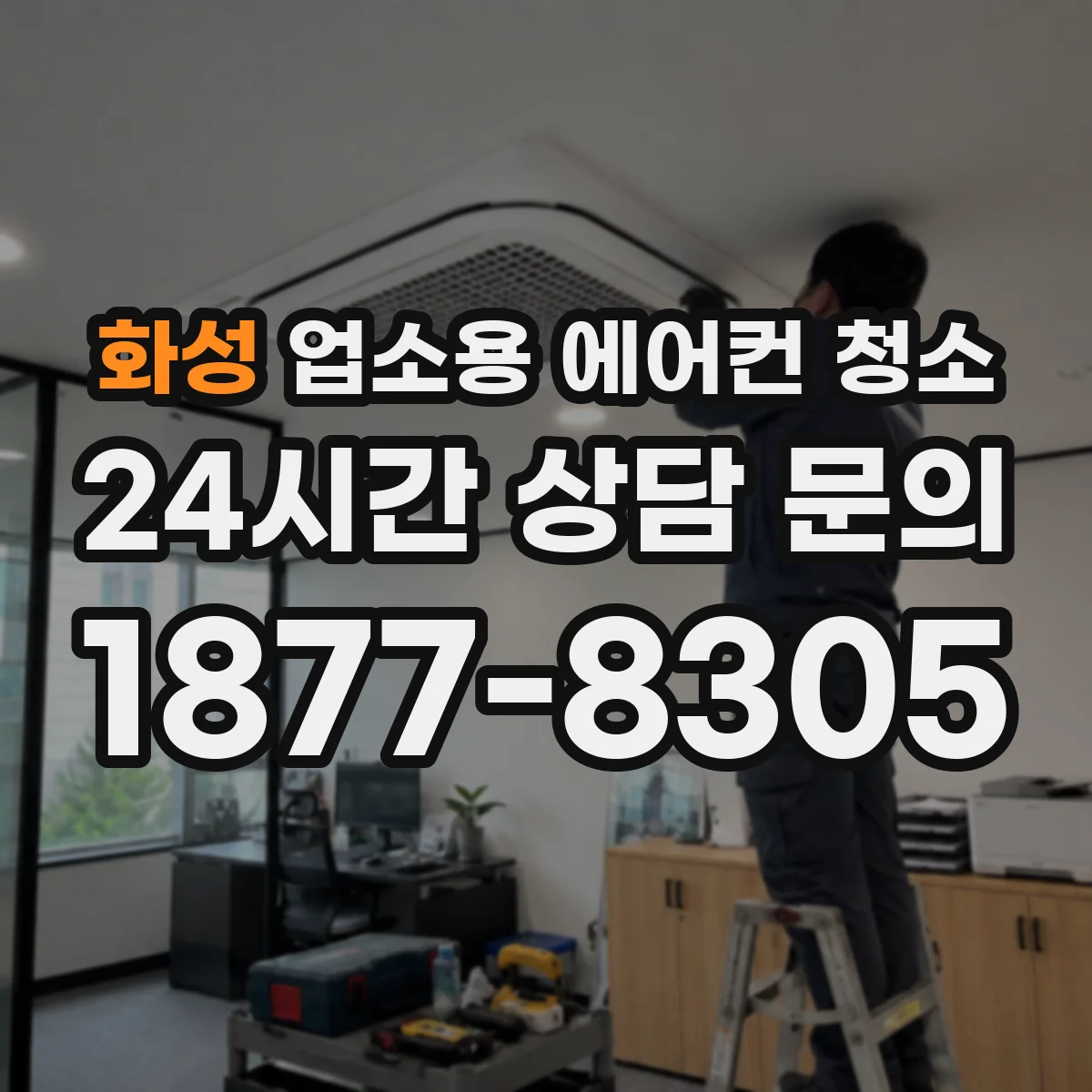 화성 업소용 에어컨 청소