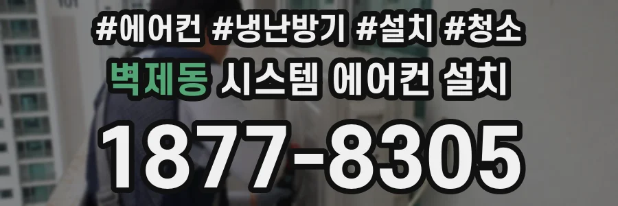 벽제동 시스템 에어컨 설치