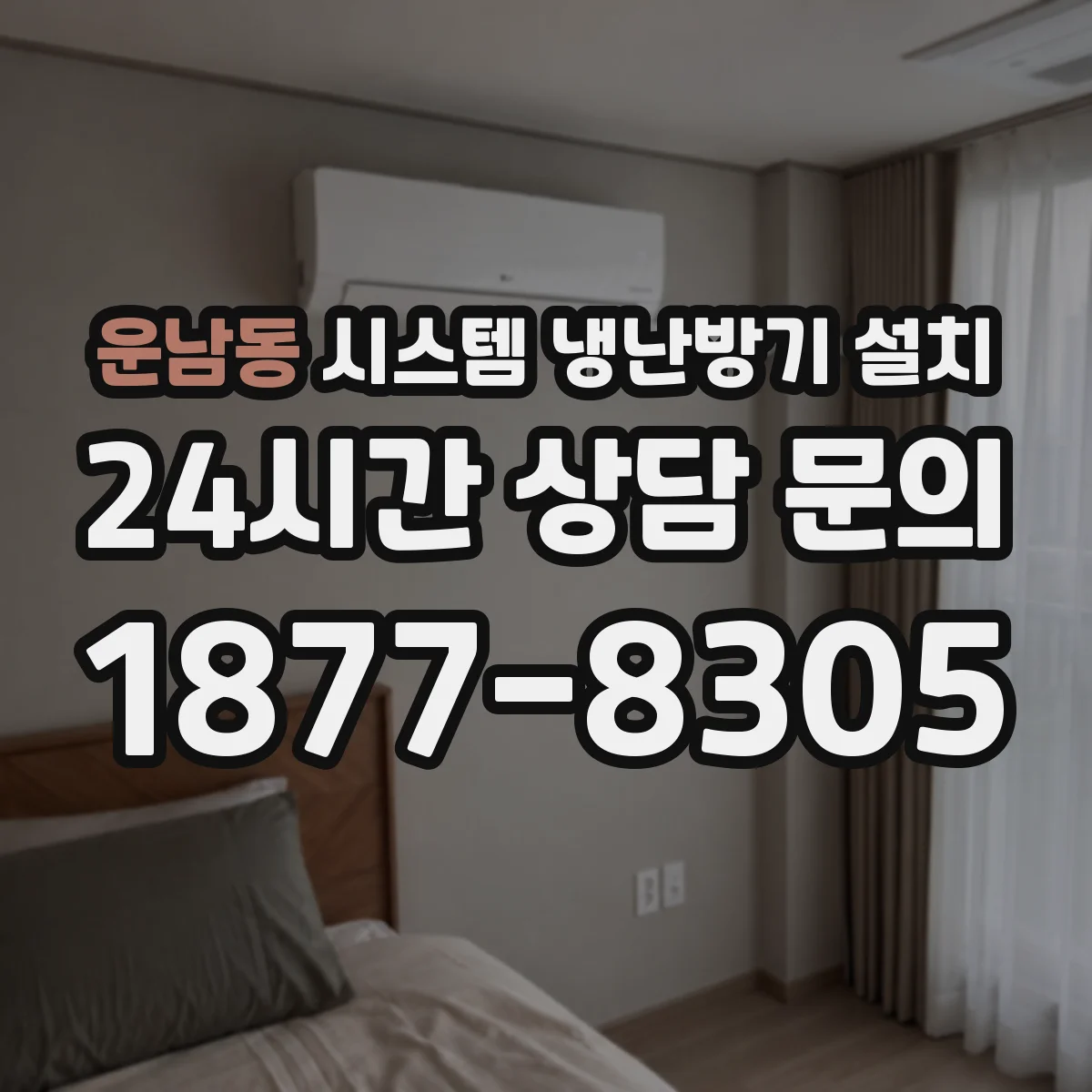 운남동 시스템 냉난방기 설치