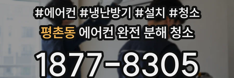 평촌동 에어컨 완전 분해 청소