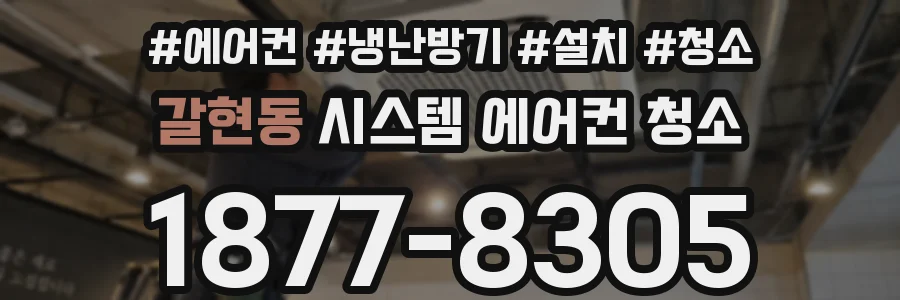 갈현동 시스템 에어컨 청소