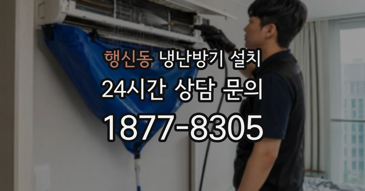 행신동 냉난방기 설치
