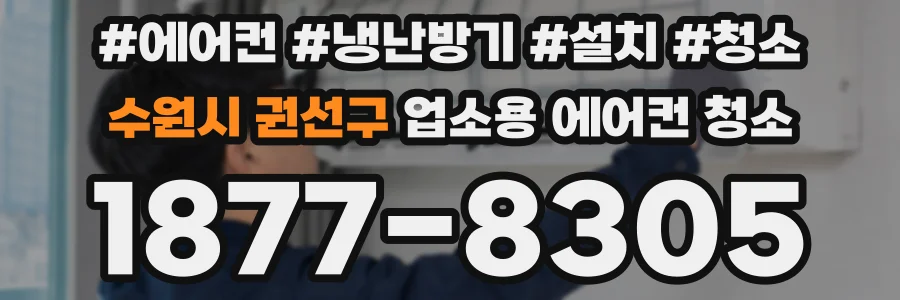 수원시 권선구 업소용 에어컨 청소