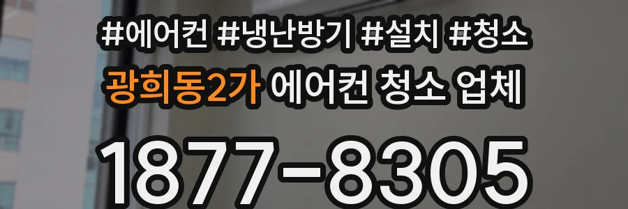 광희동2가 에어컨 청소 업체