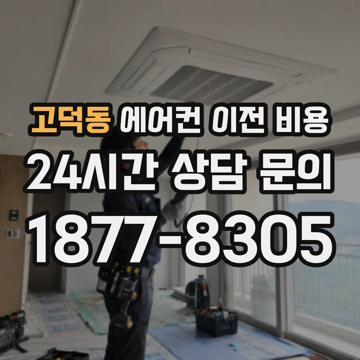 고덕동 에어컨 이전 비용