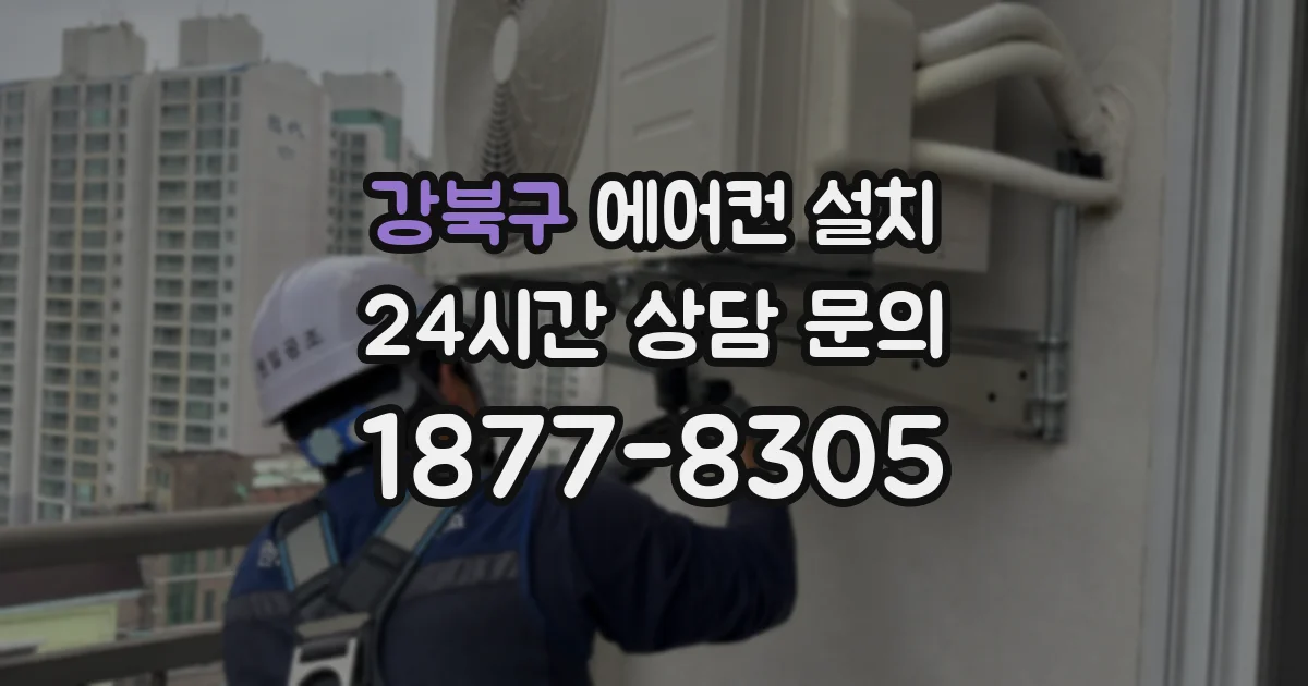 강북구 에어컨 설치