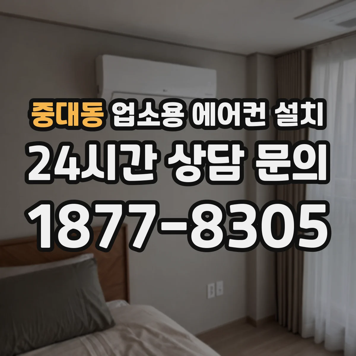 중대동 업소용 에어컨 설치