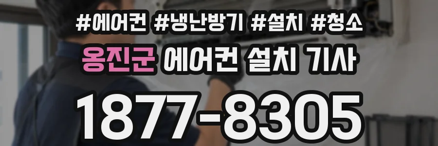 옹진군 에어컨 설치 기사