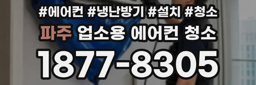 파주 업소용 에어컨 청소