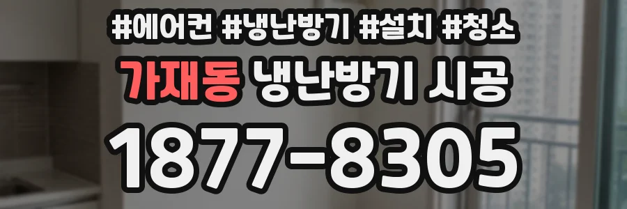 가재동 냉난방기 시공