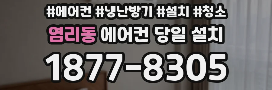 염리동 에어컨 당일 설치