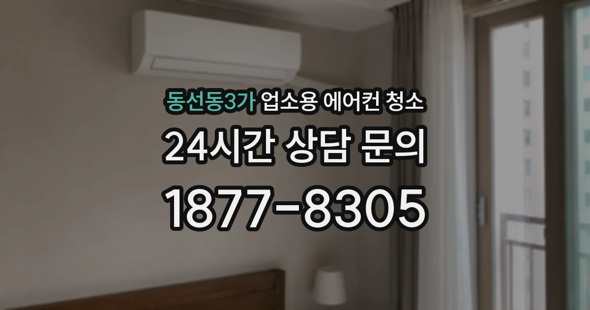 동선동3가 업소용 에어컨 청소