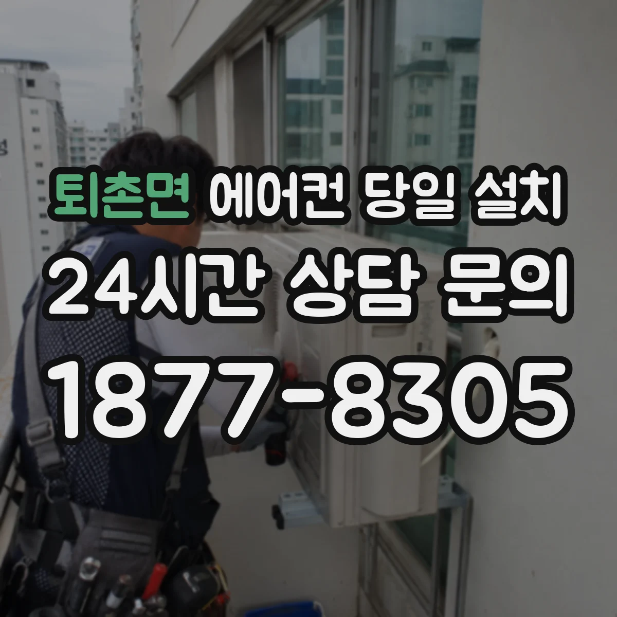 퇴촌면 에어컨 당일 설치