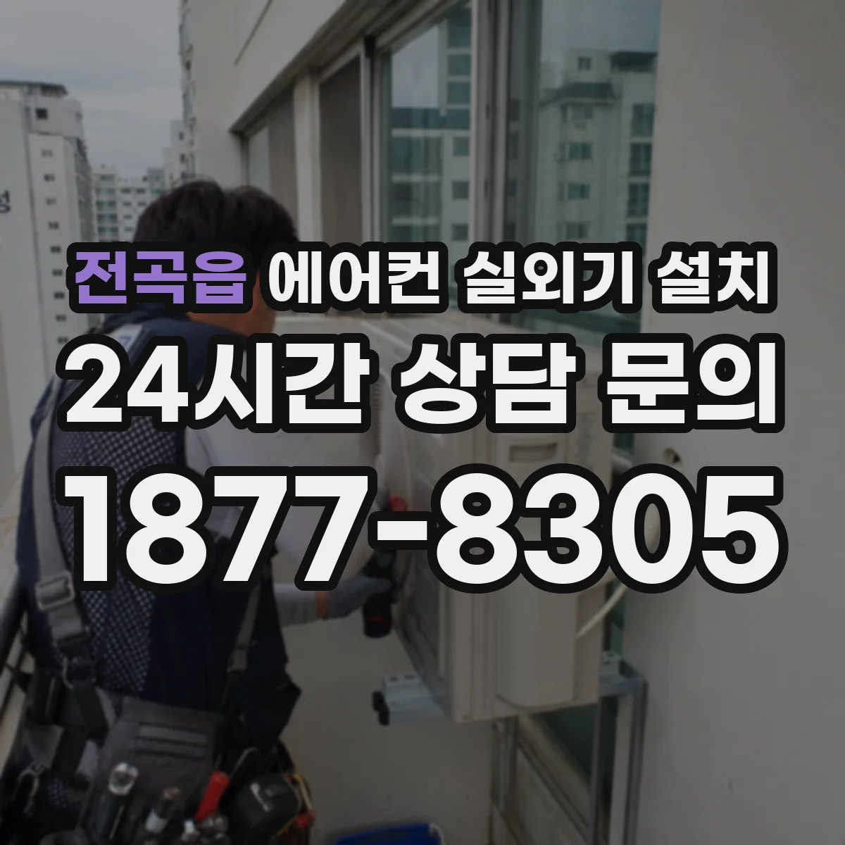 전곡읍 에어컨 실외기 설치