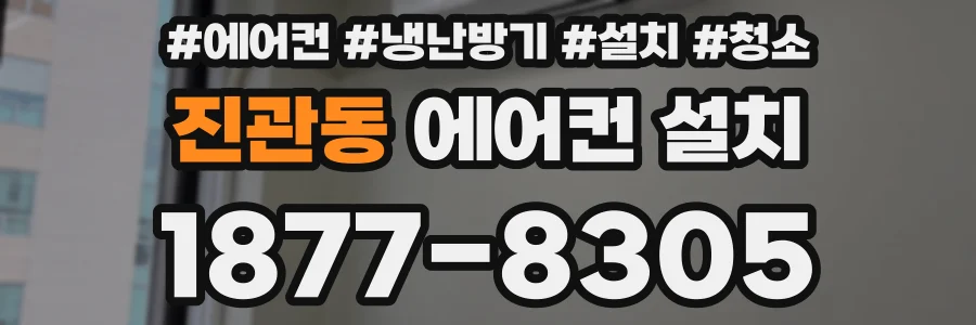 진관동 에어컨 설치