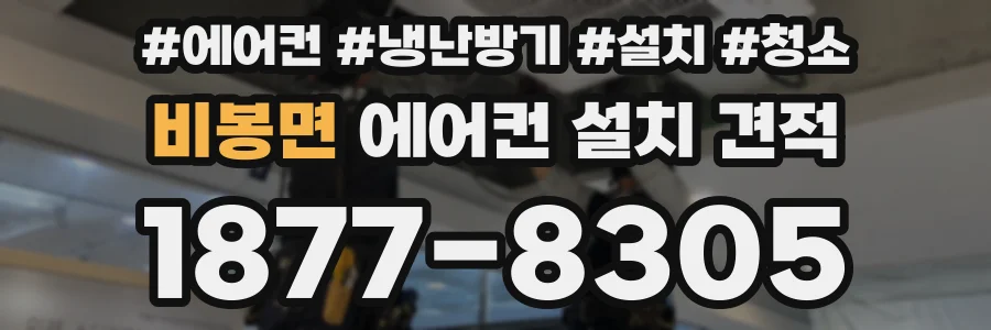 비봉면 에어컨 설치 견적
