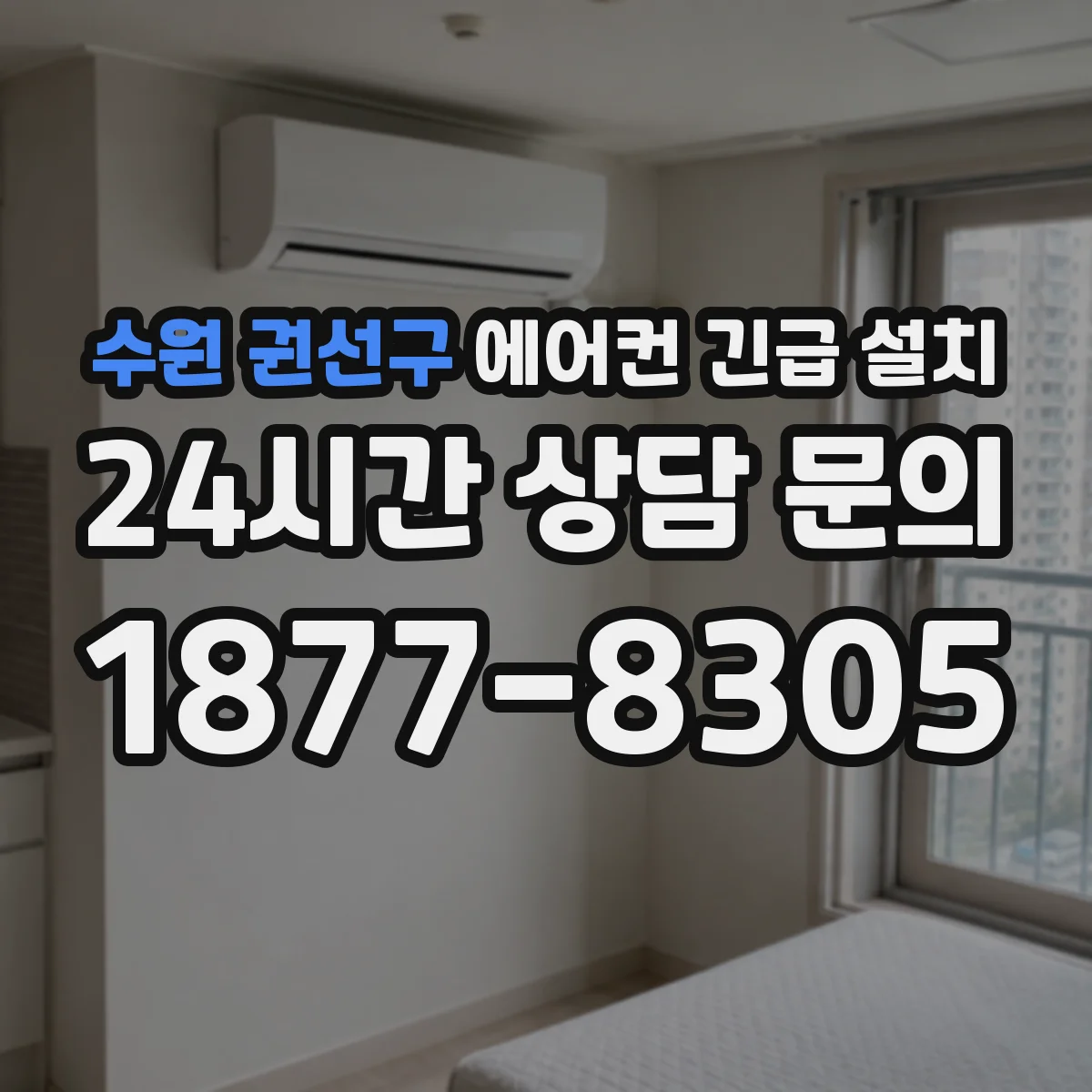 수원 권선구 에어컨 긴급 설치