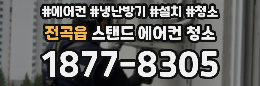 전곡읍 스탠드 에어컨 청소