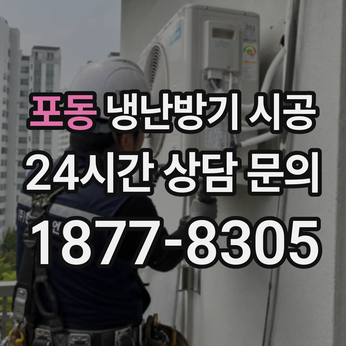 포동 냉난방기 시공