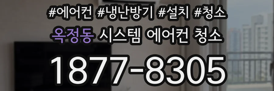 옥정동 시스템 에어컨 청소