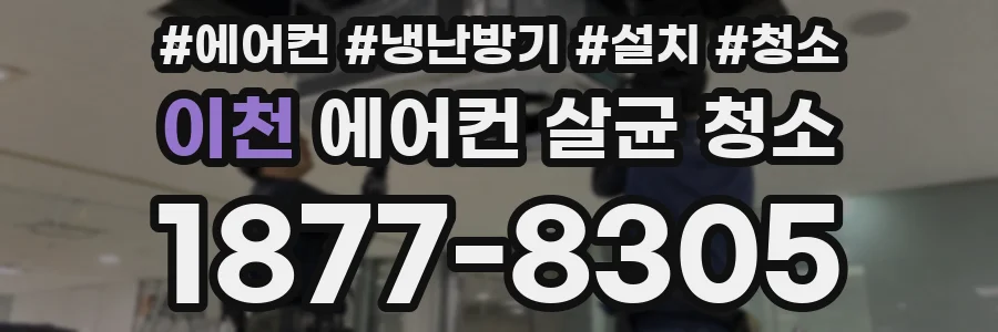 이천 에어컨 살균 청소