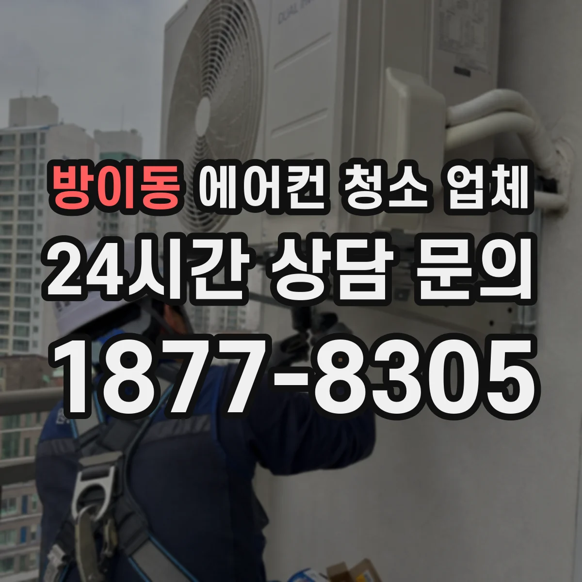 방이동 에어컨 청소 업체