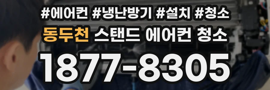 동두천 스탠드 에어컨 청소