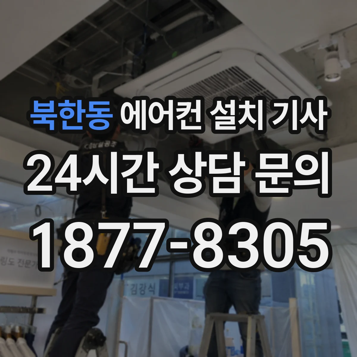 북한동 에어컨 설치 기사