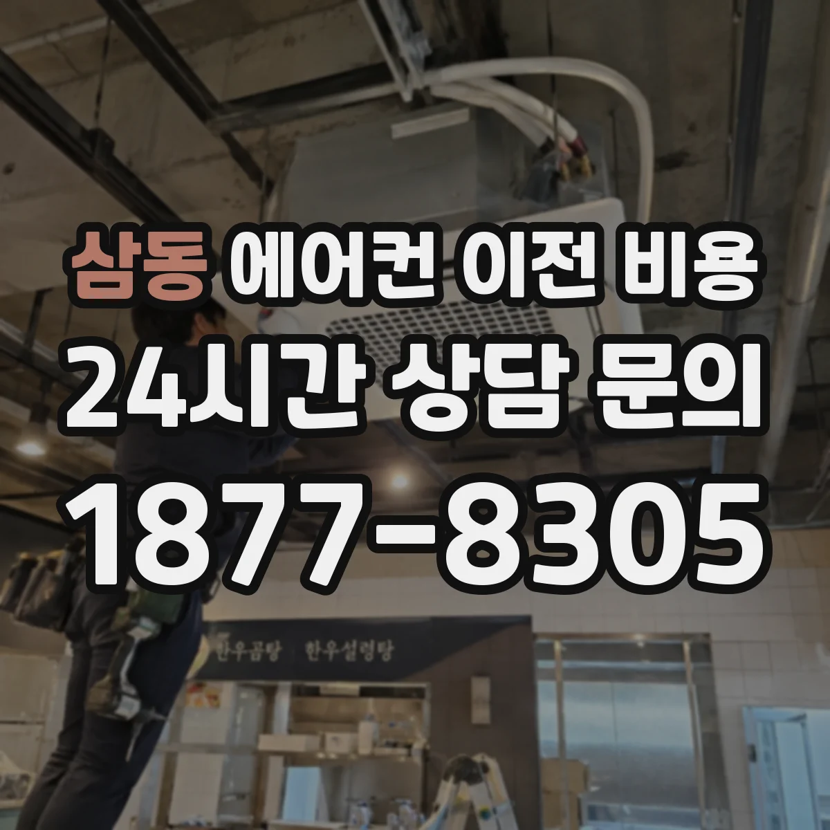 삼동 에어컨 이전 비용