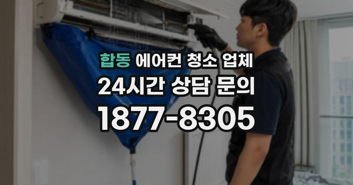 합동 에어컨 청소 업체