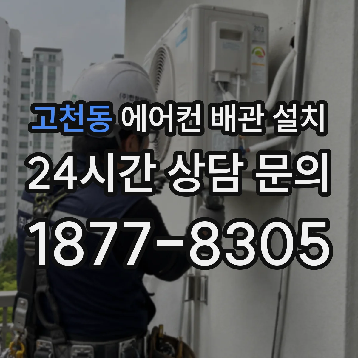 고천동 에어컨 배관 설치
