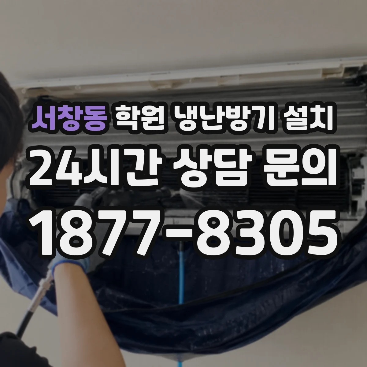 서창동 학원 냉난방기 설치