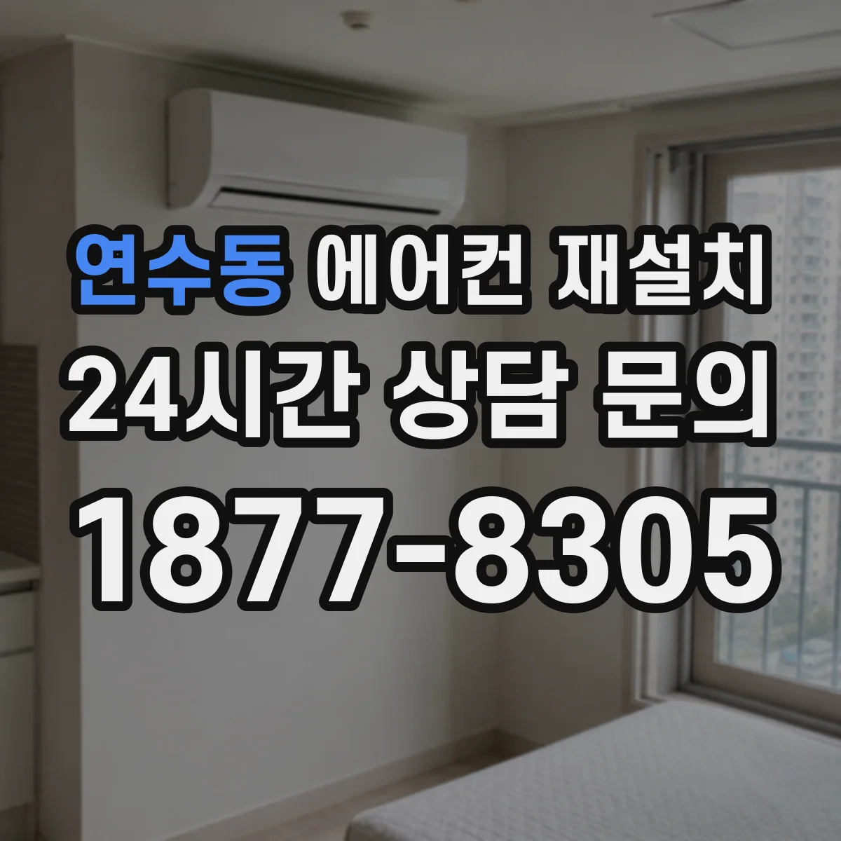 연수동 에어컨 재설치