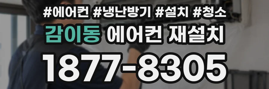 감이동 에어컨 재설치
