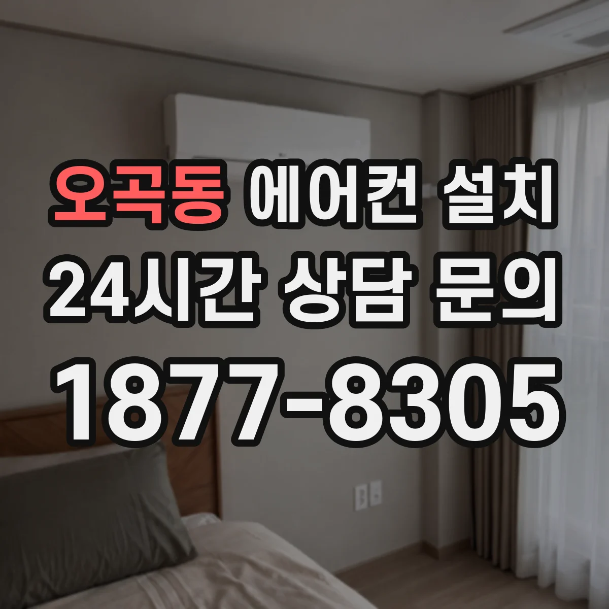 오곡동 에어컨 설치