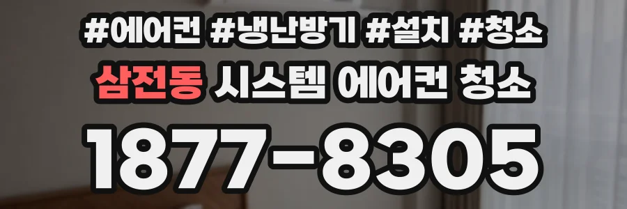 삼전동 시스템 에어컨 청소