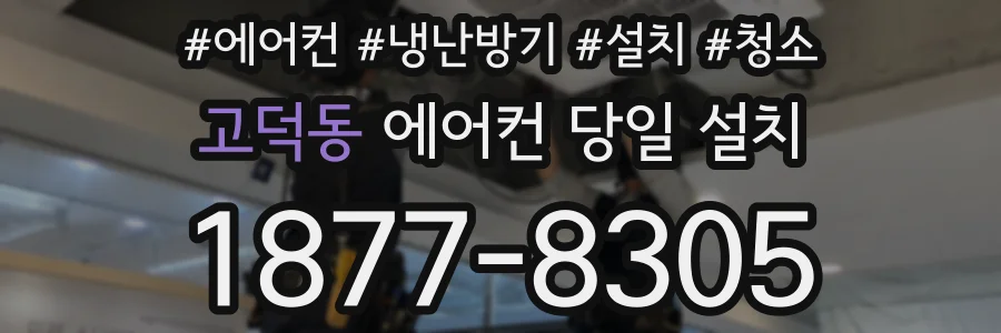 고덕동 에어컨 당일 설치