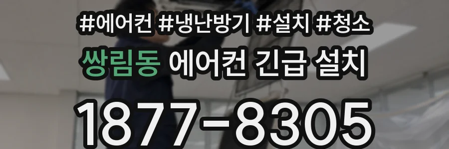쌍림동 에어컨 긴급 설치