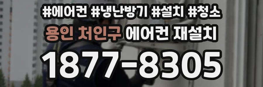 용인 처인구 에어컨 재설치