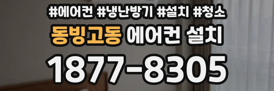 동빙고동 에어컨 설치