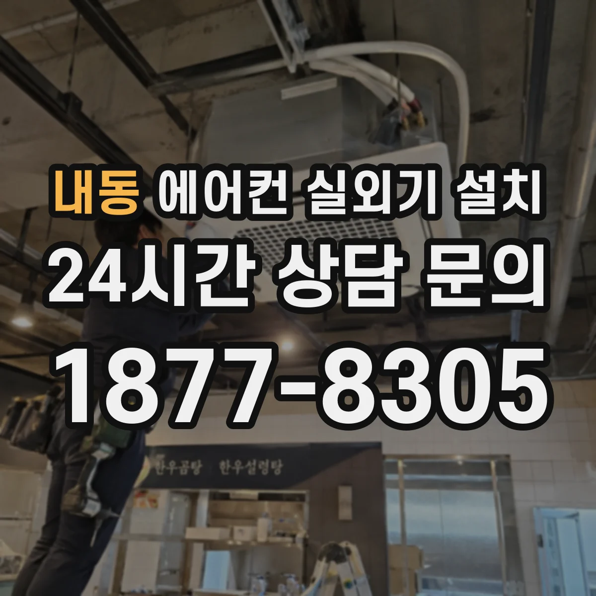 내동 에어컨 실외기 설치