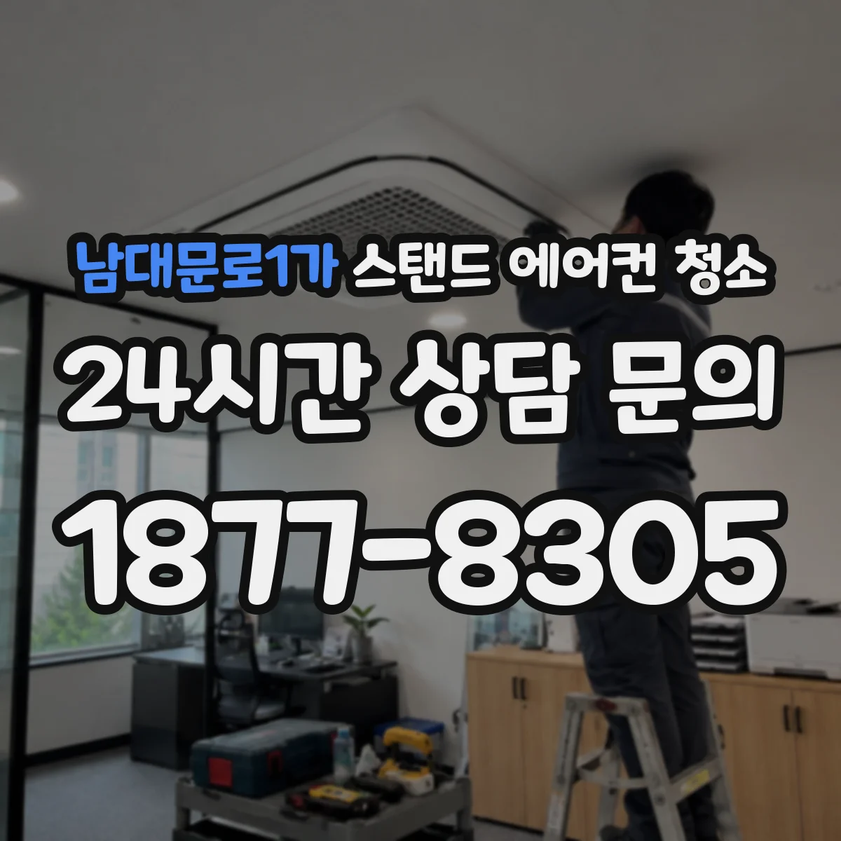 남대문로1가 스탠드 에어컨 청소