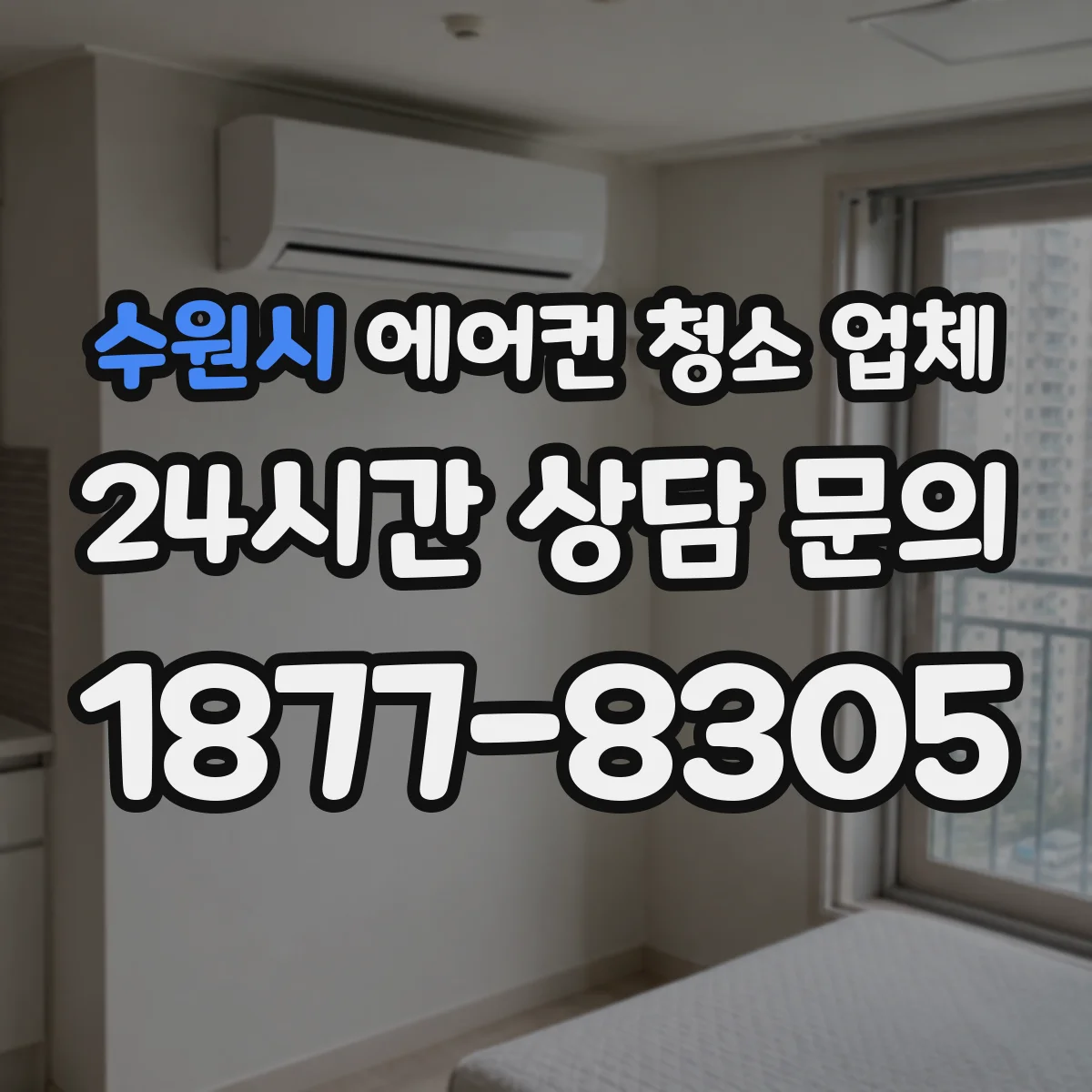 수원시 에어컨 청소 업체
