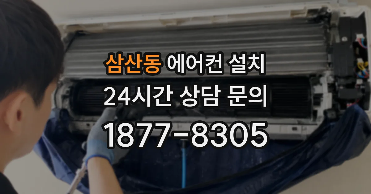 삼산동 에어컨 설치