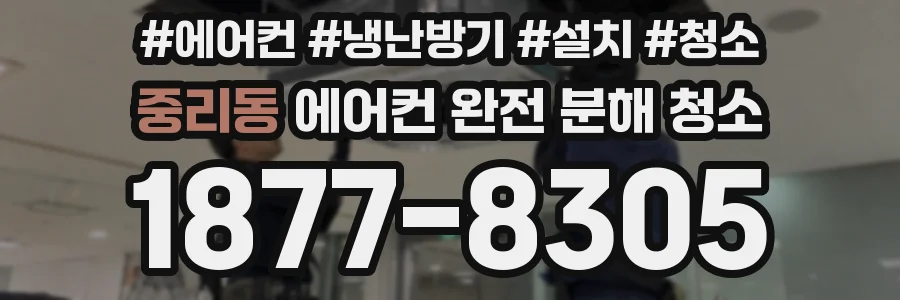 중리동 에어컨 완전 분해 청소