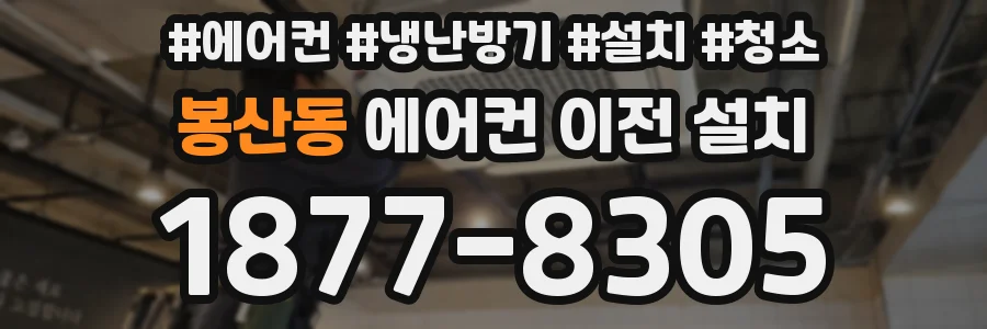 봉산동 에어컨 이전 설치