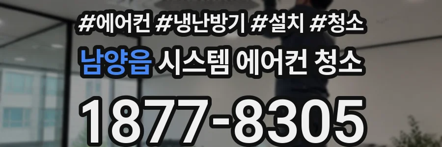 남양읍 시스템 에어컨 청소