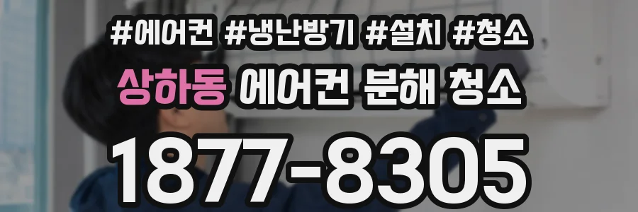 상하동 에어컨 분해 청소